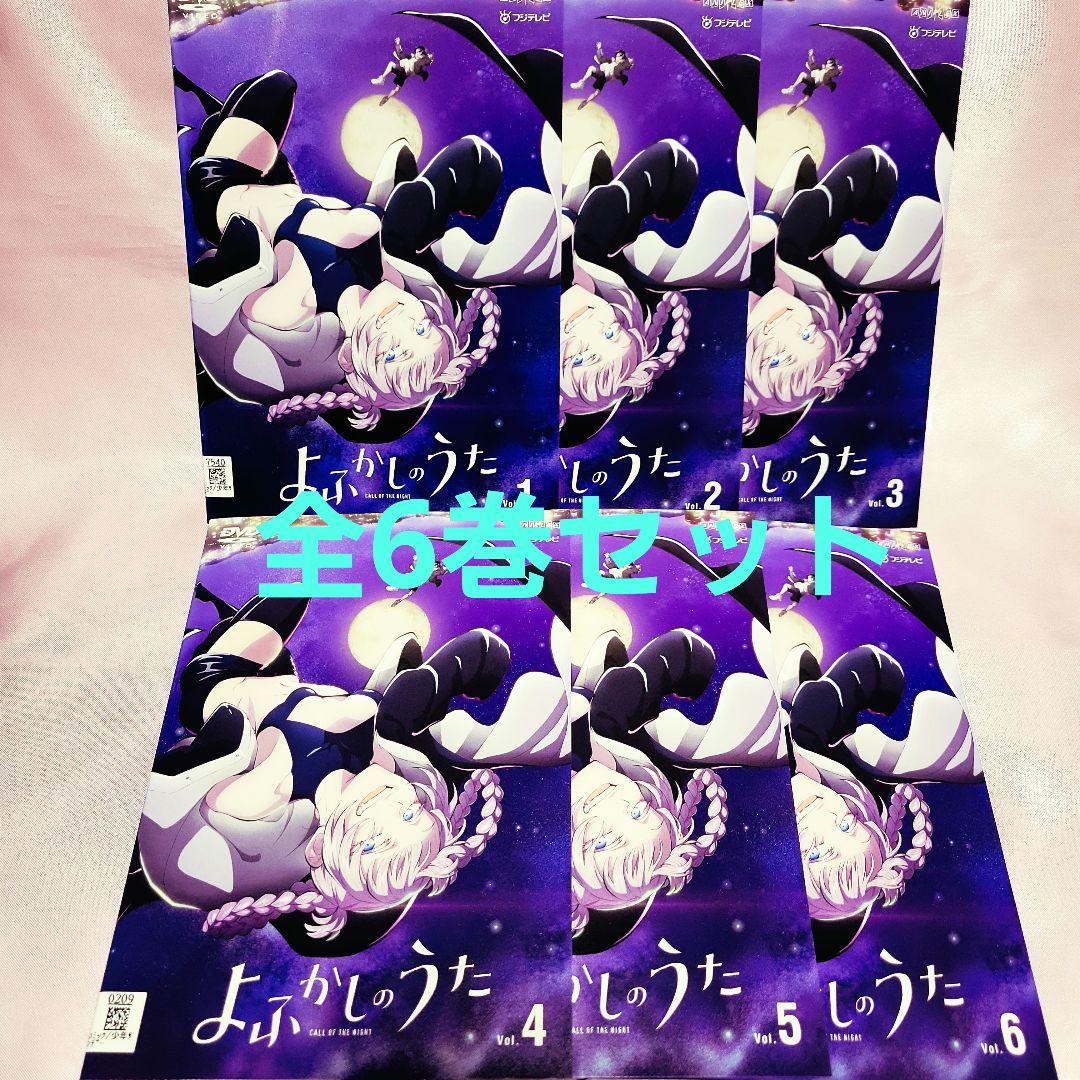 よふかしのうた　DVD 　全6巻 全巻セット アニメ