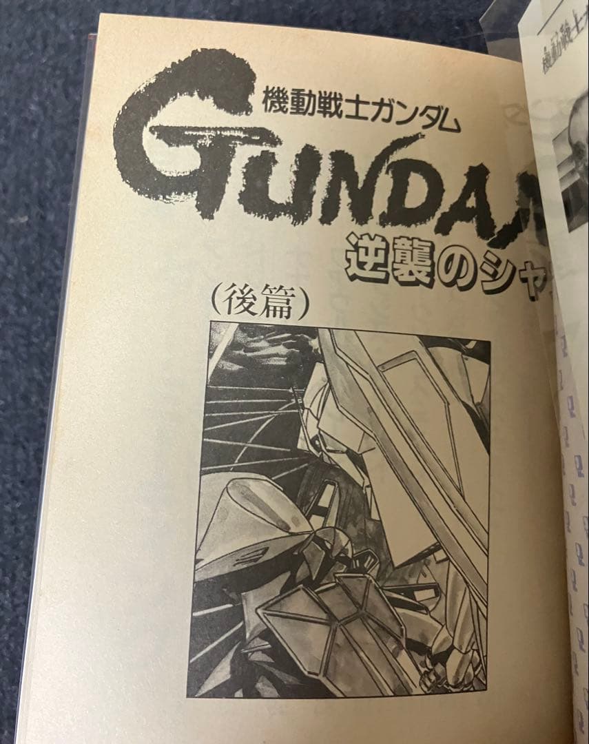 機動戦士ガンダム　逆襲のシャア　前編、中編、後編　初版　3冊
