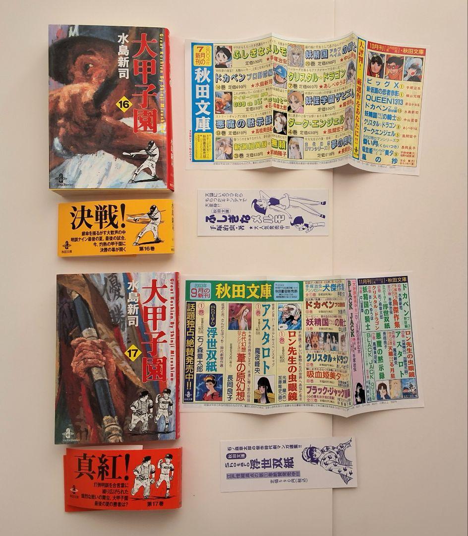 【 大甲子園 】各全巻セット　秋田文庫　※ 全冊帯・しおり付き
