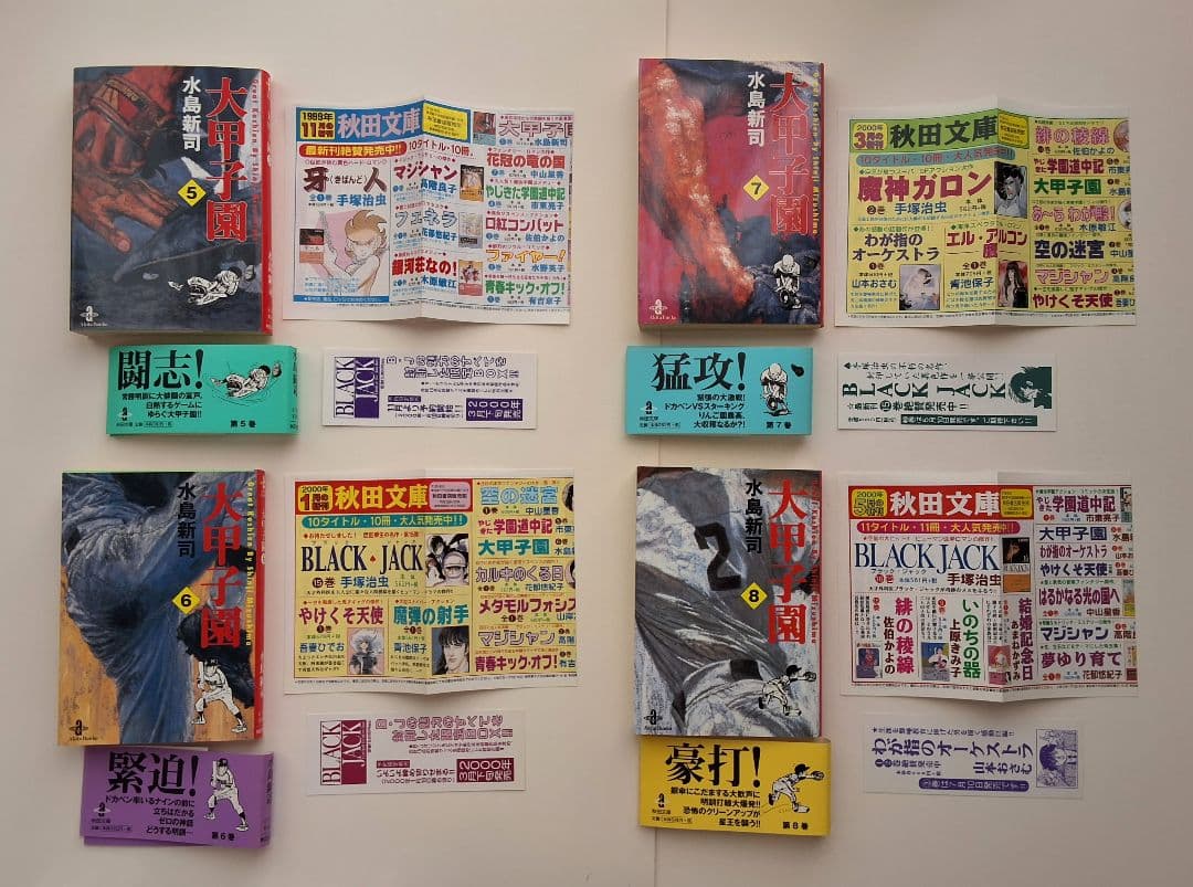 【 大甲子園 】各全巻セット　秋田文庫　※ 全冊帯・しおり付き