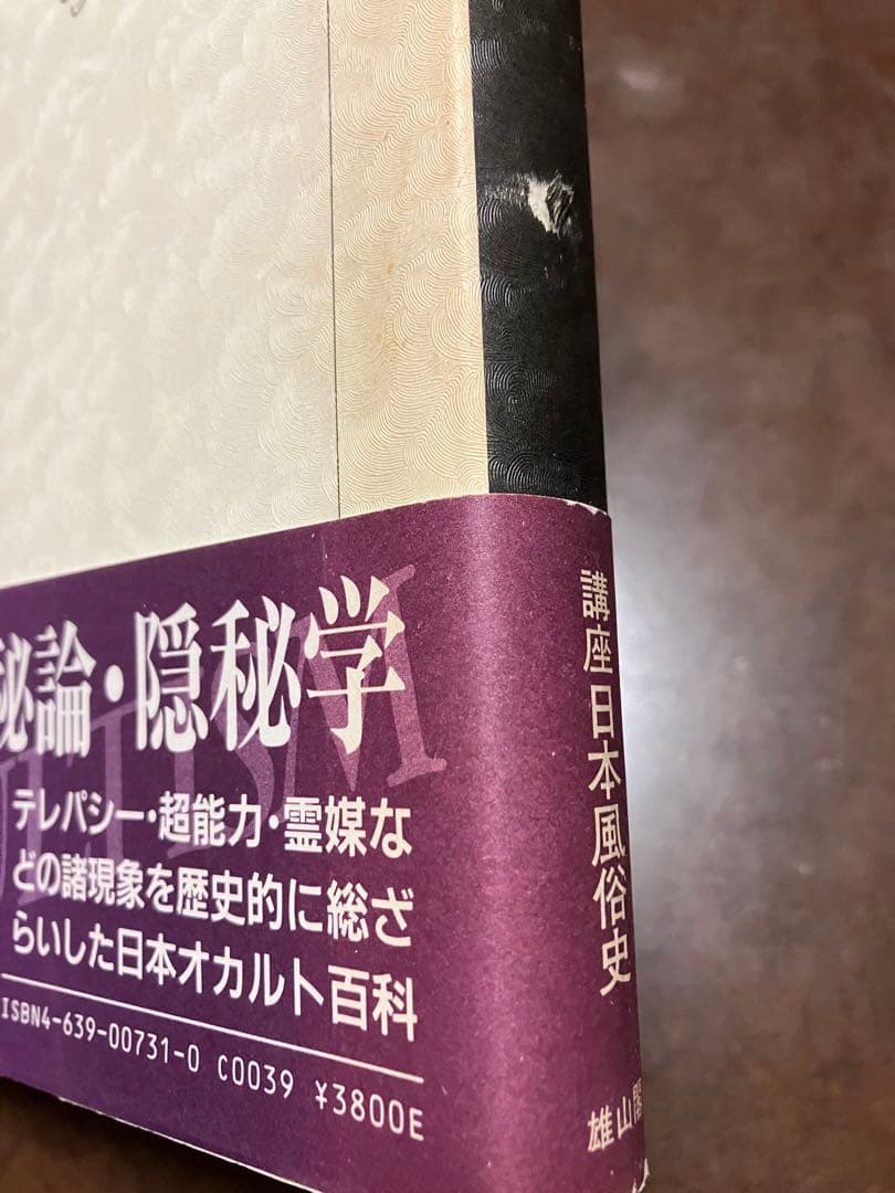 妖異風俗 日本のオカルティズム 講座日本風俗史 雄山閣　帯初版　未読本文美
