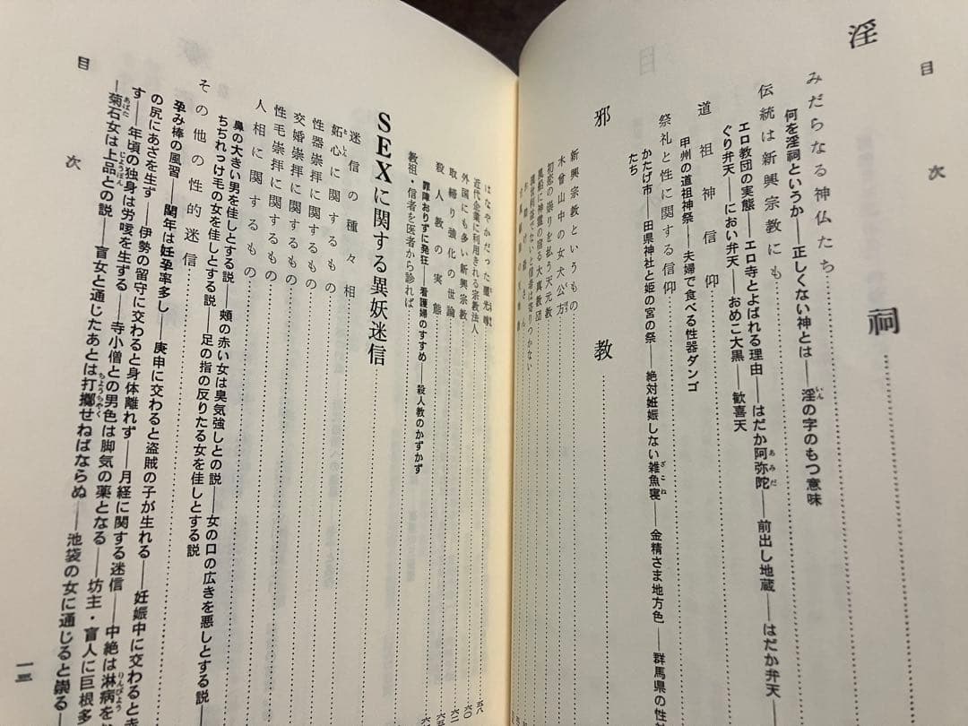 妖異風俗 日本のオカルティズム 講座日本風俗史 雄山閣　帯初版　未読本文美