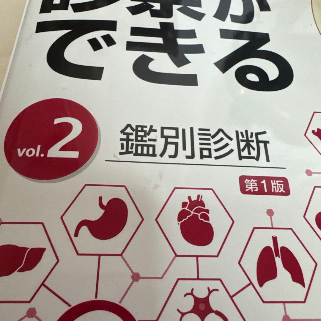 診察ができる vol.1、2身体診察、鑑別診断