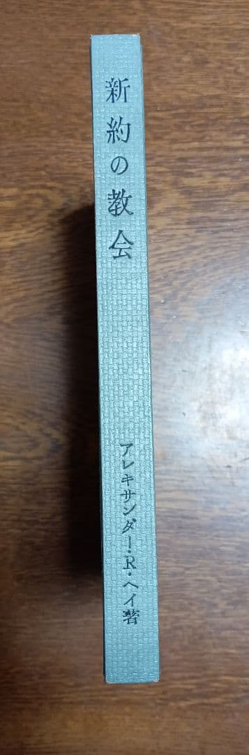 ■新約の教会 アレキサンダー・R.ヘイ著 いのちのことば社, 1955