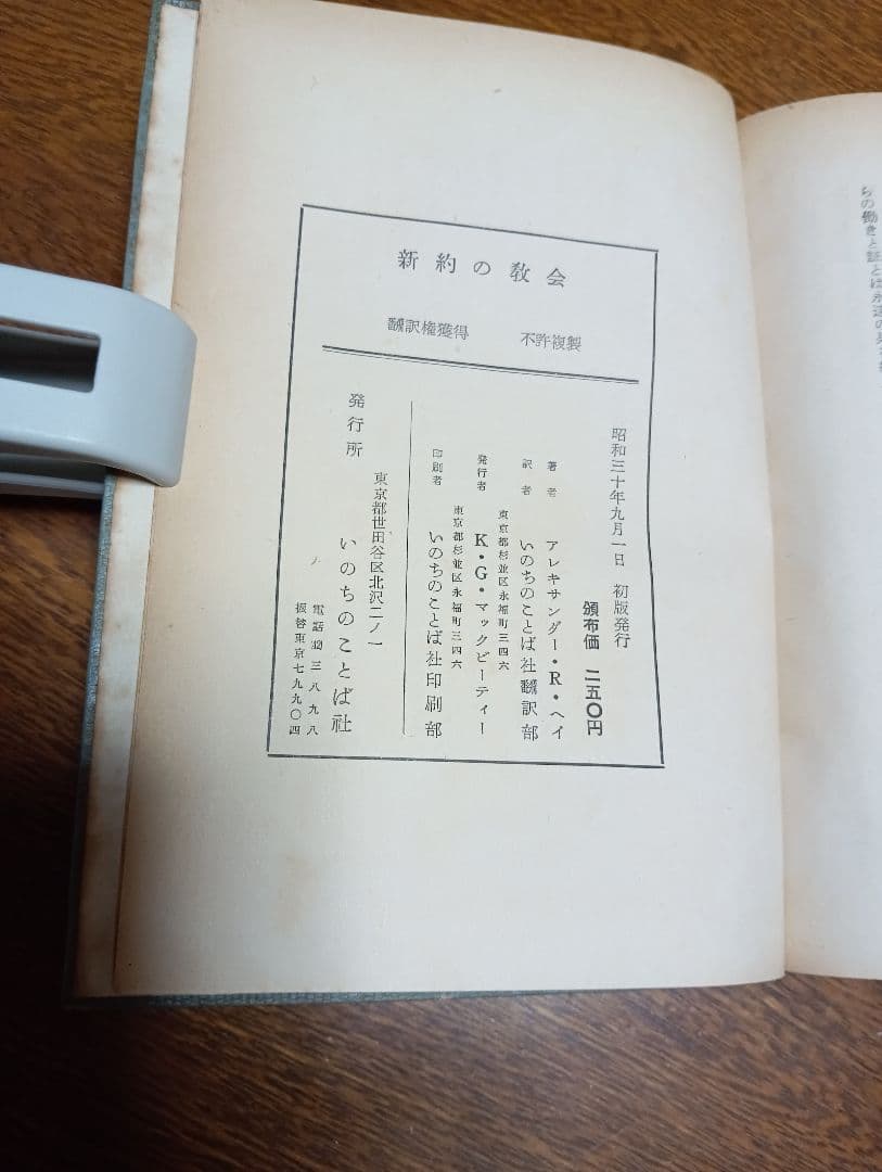 ■新約の教会 アレキサンダー・R.ヘイ著 いのちのことば社, 1955