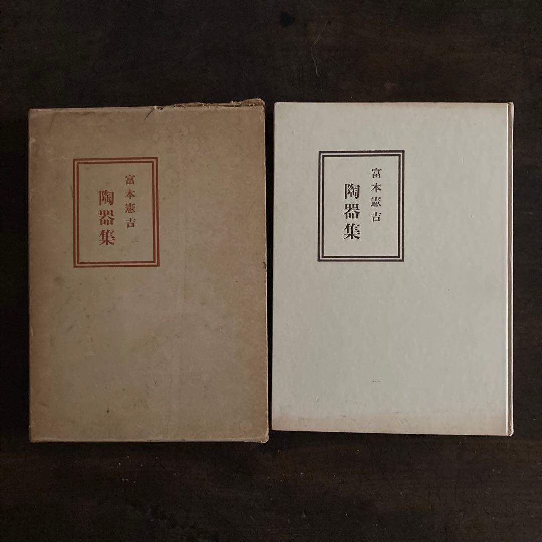 富本憲吉　陶器集　作品集　図録　陶芸　人間国宝　白磁　色絵　染付　potter