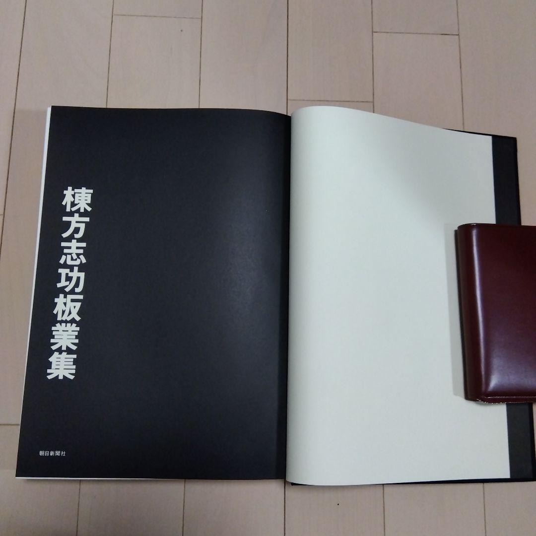 棟方志功板業集　朝日新聞社　限定2500部/第992番　定価35000円　希少