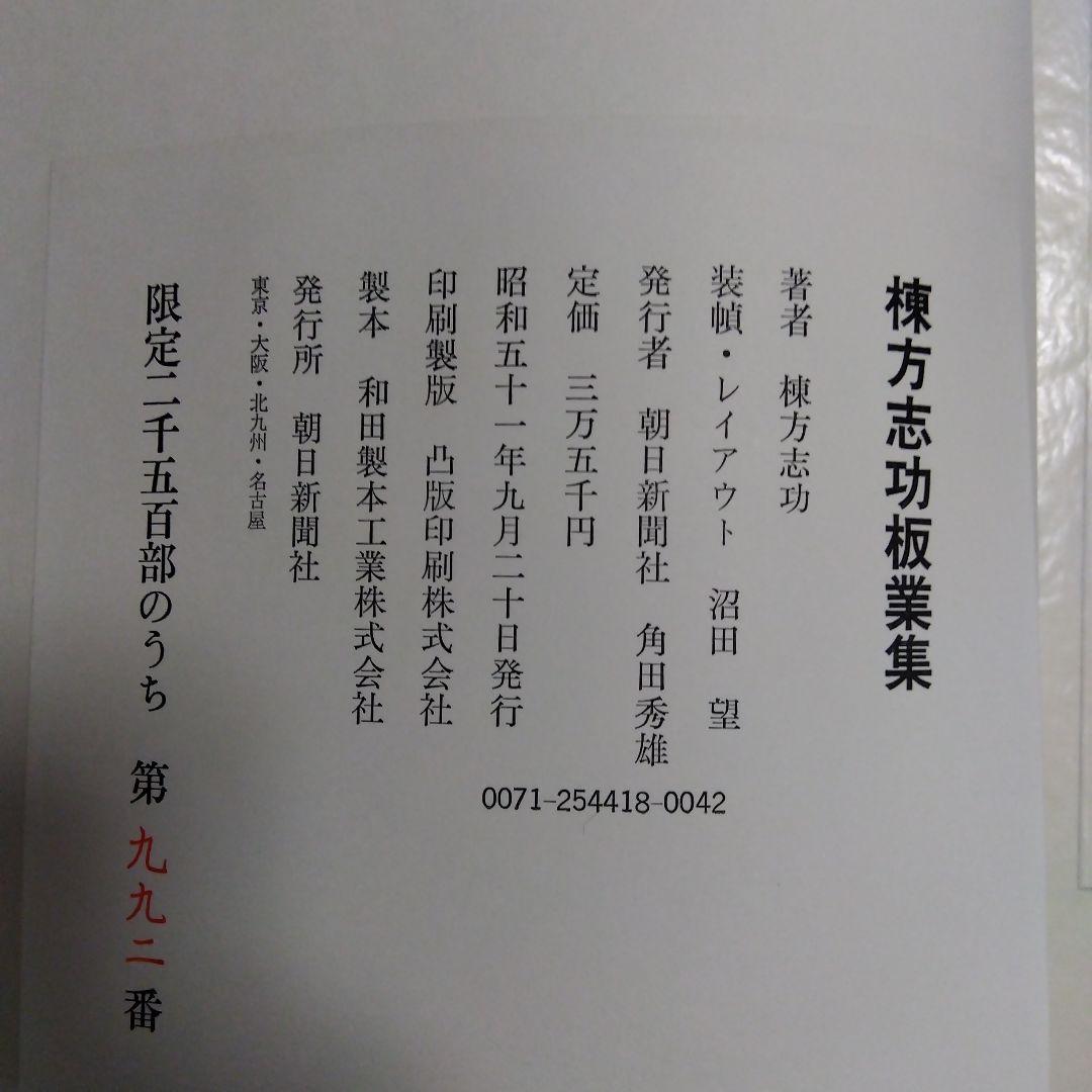 棟方志功板業集　朝日新聞社　限定2500部/第992番　定価35000円　希少