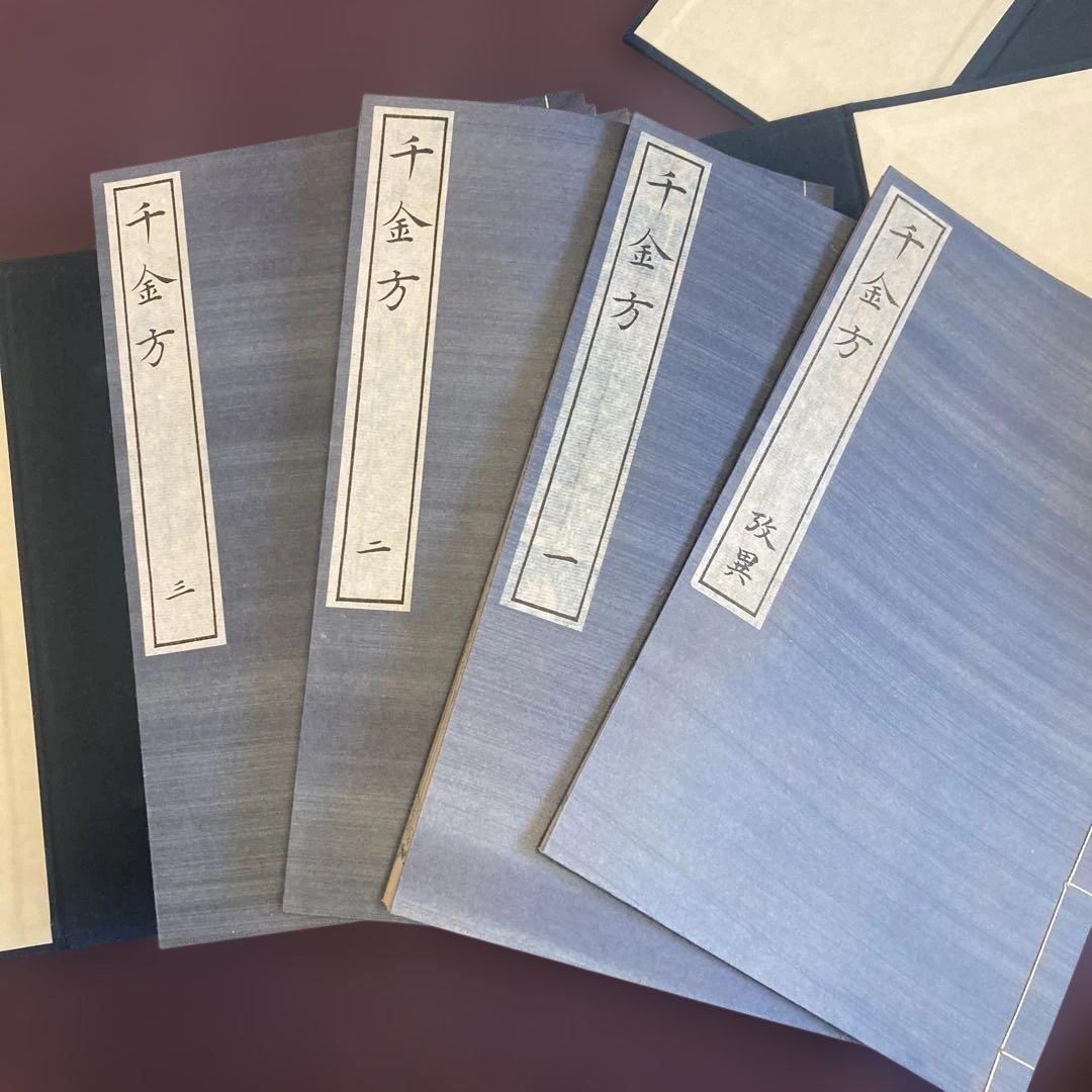 海外版　影茶本　備急千金要方（覆刻版)