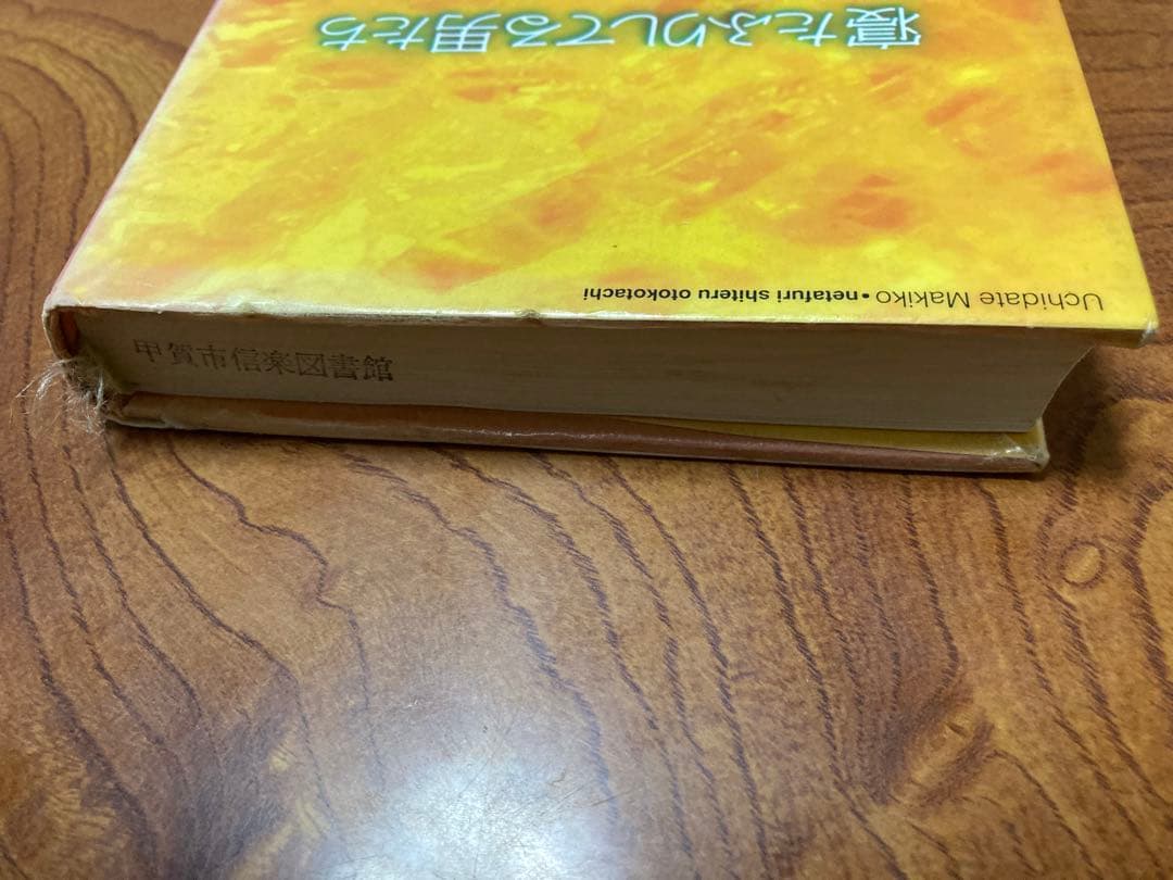 寝たふりしてる男たち　除籍