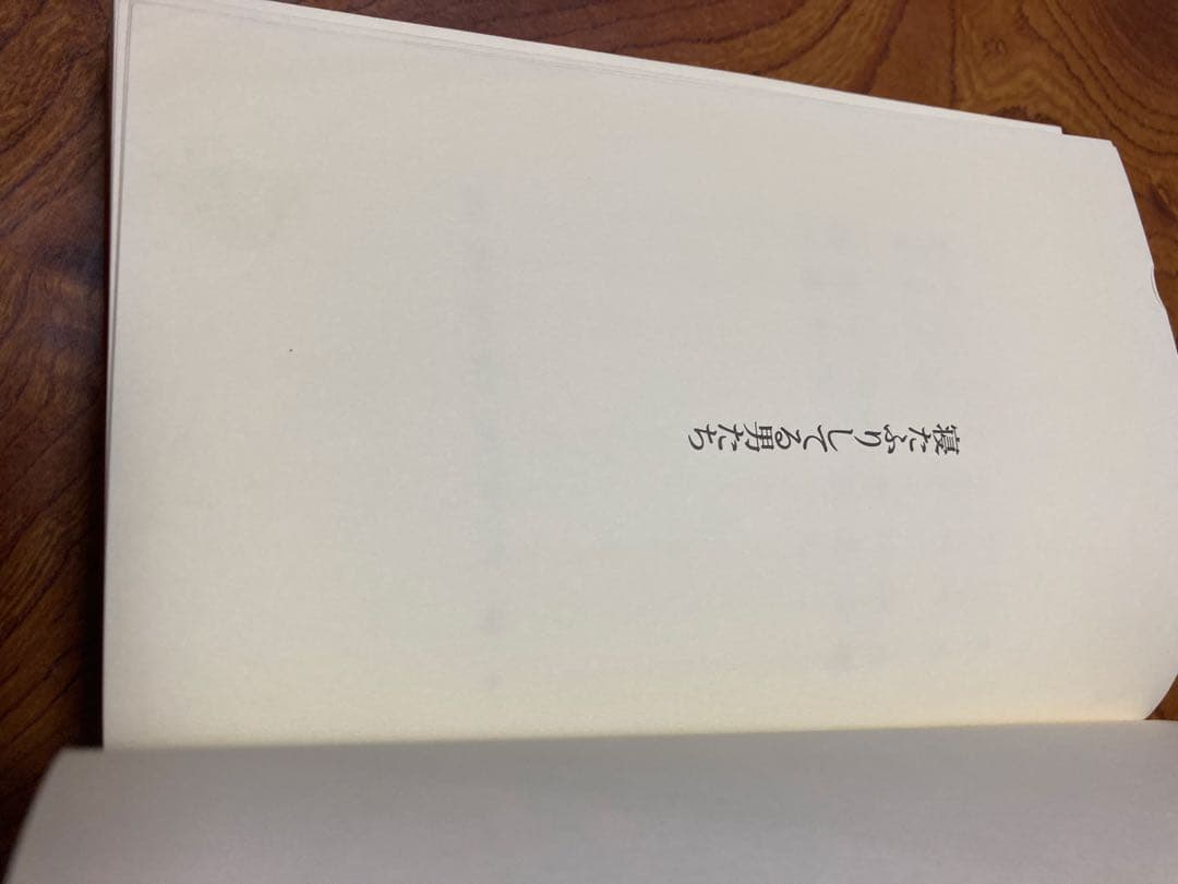 寝たふりしてる男たち　除籍