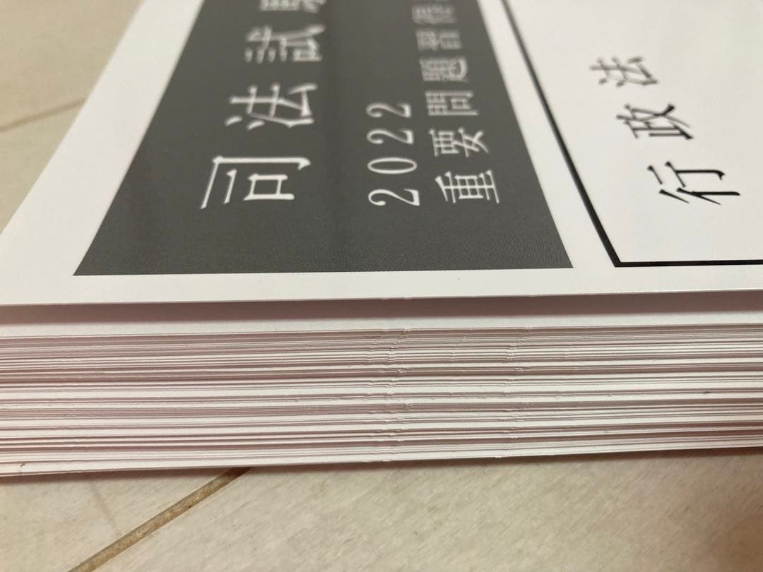 書き込みなし！重要問題習得講座　重問　行政法　2022 裁断済み　音声なし