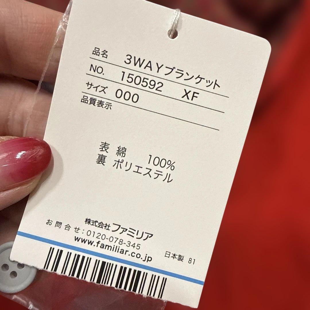 （値下げ）新品　familiar 3WAYブランケット