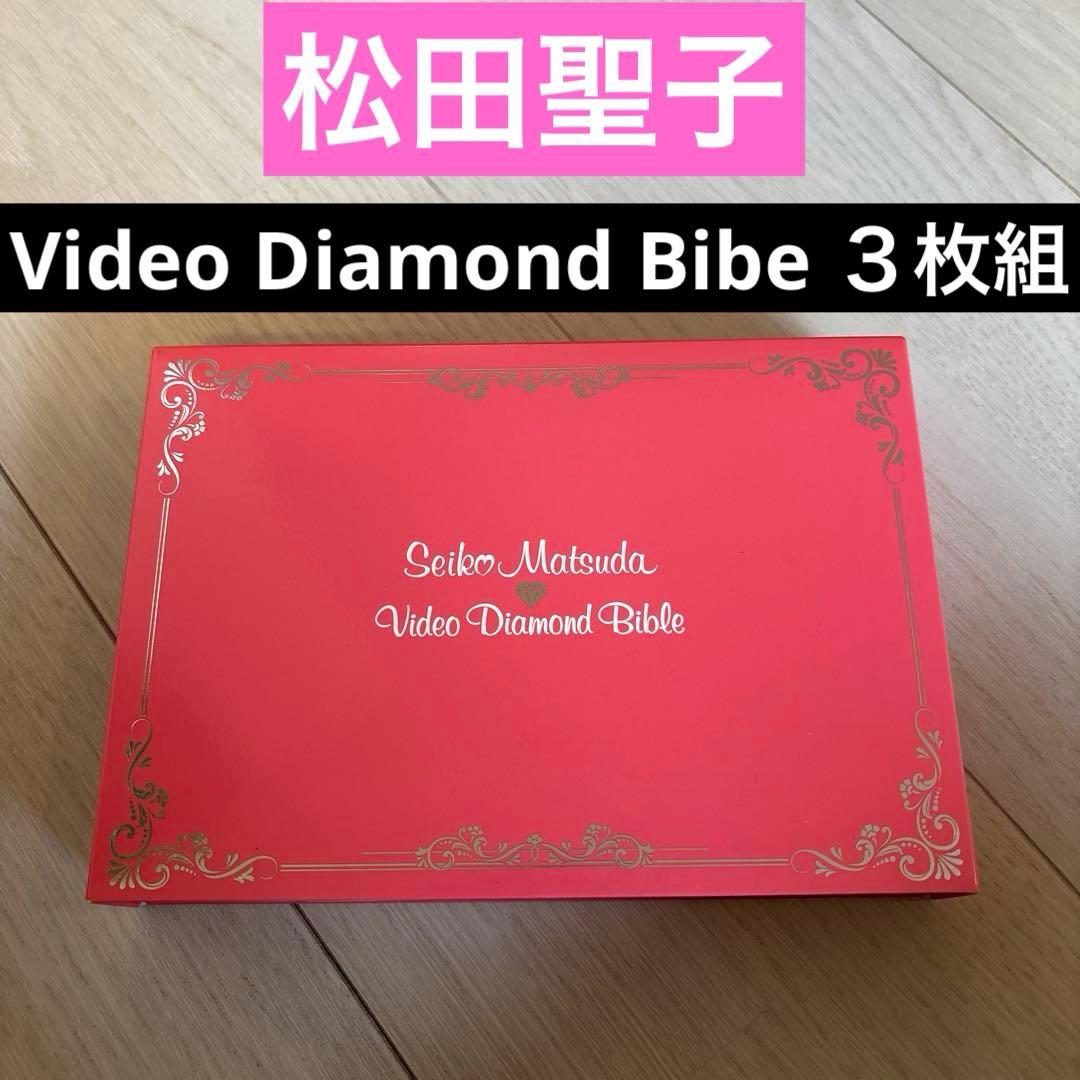 【松田聖子】美品✨Video Diamond Bibe ３枚組