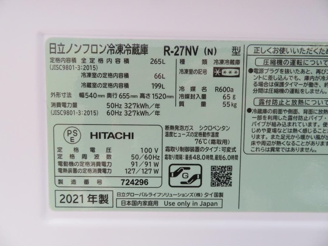 名古屋市内 近郊送料無料 日立 2021年製 3ドア 冷凍冷蔵庫 265L