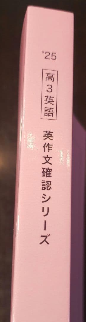 新品未使用 鉄緑会 高3英語 英作文確認シリーズ 2025