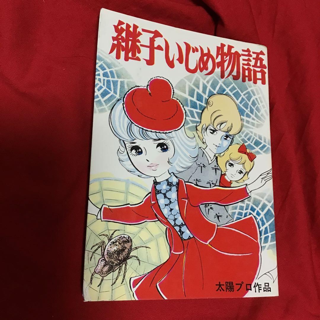 池川伸二　継子いじめ物語