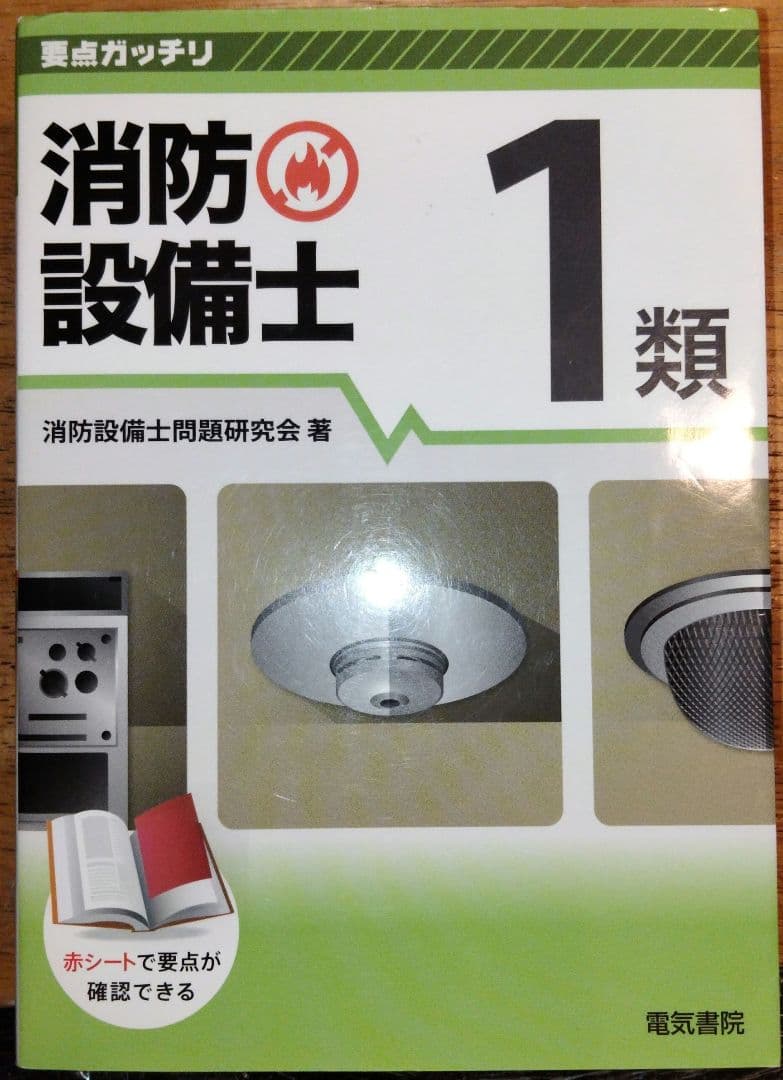 消防設備士１類　甲種乙種　参考書問題集５冊まとめ売り　バラ売り相談
