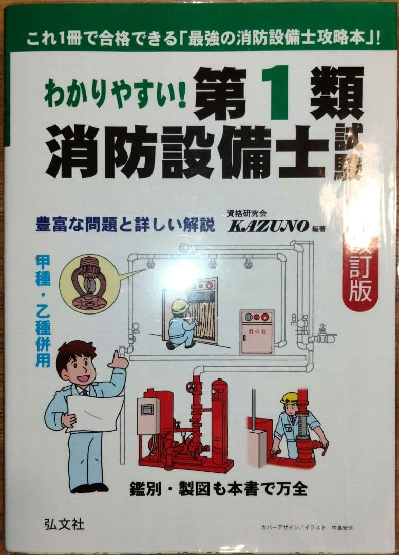 消防設備士１類　甲種乙種　参考書問題集５冊まとめ売り　バラ売り相談