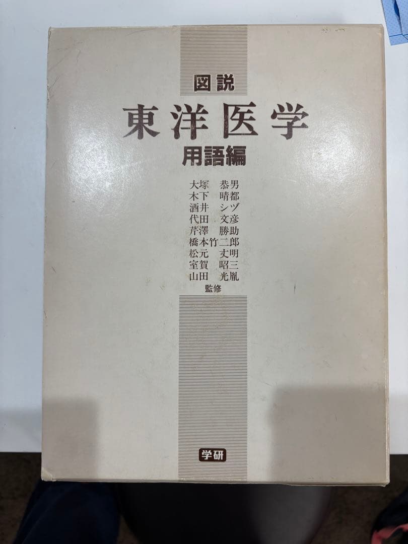 ✴︎値下げ✴︎東洋医学　図説　用語編