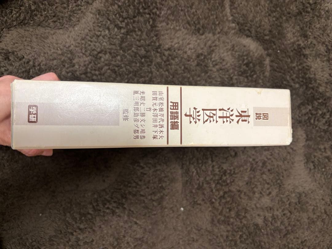 ✴︎値下げ✴︎東洋医学　図説　用語編