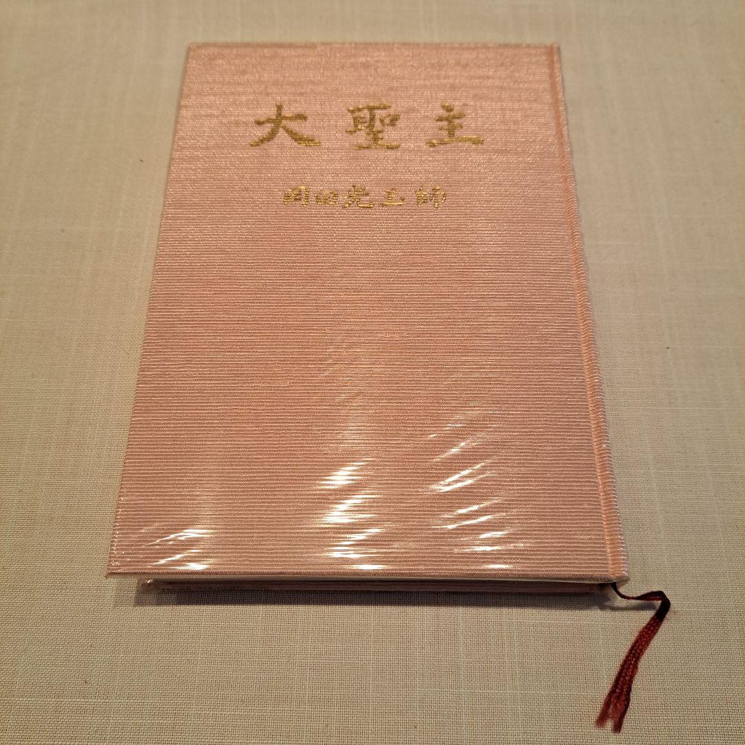 崇教真光　大聖主　岡田光玉師
