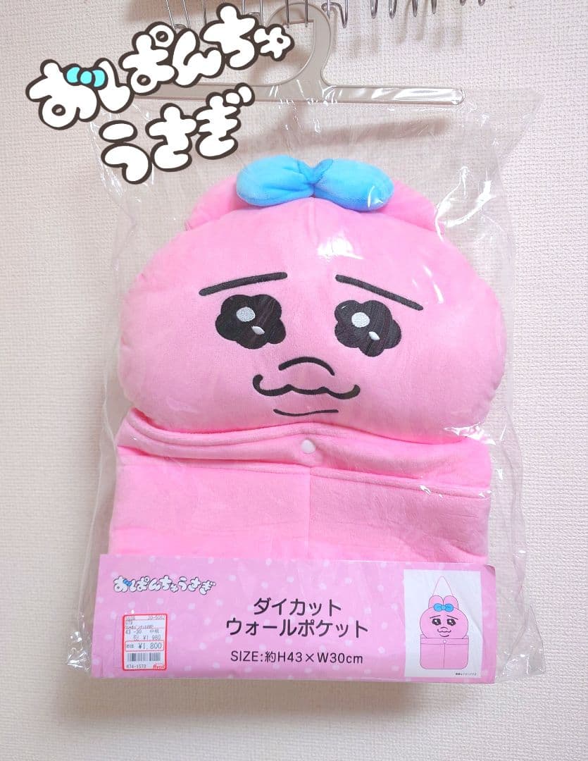 激安値下げ■ おぱんちゅうさぎ　14点セット　新品未使用