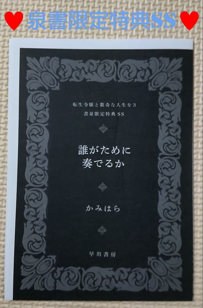 【サイン本♥️泉書限定特典SS♥️】転生令嬢と数奇な人生を3 ★4巻２冊セット