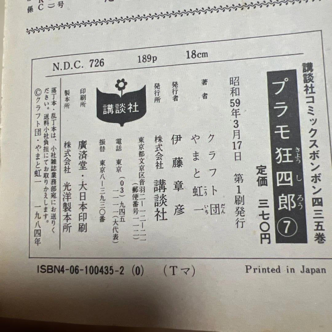 プラモ狂四郎 セット