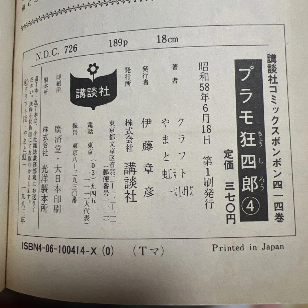プラモ狂四郎 セット