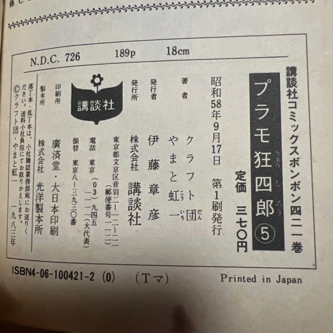 プラモ狂四郎 セット