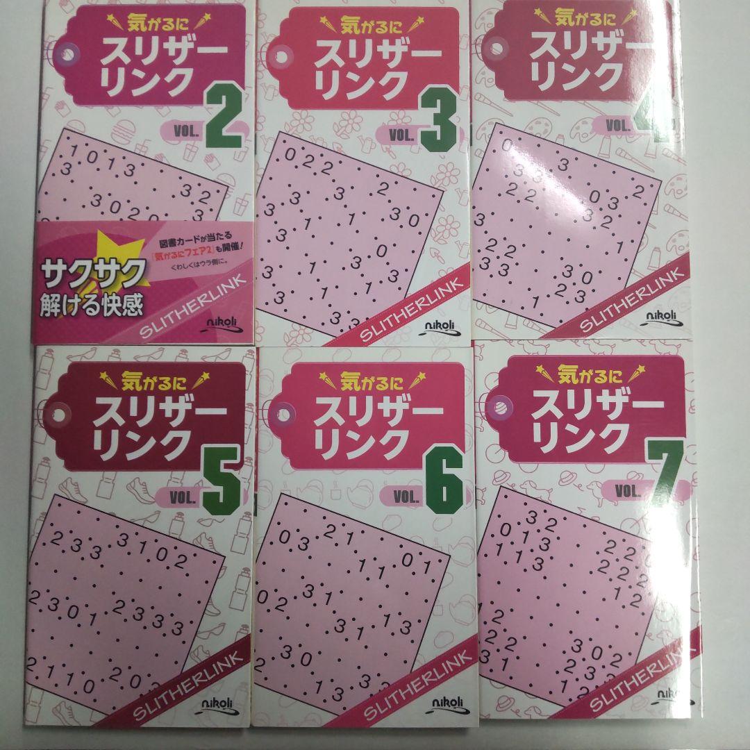 書き込みなし 気がるにスリザーリンク 2〜7（6冊 まとめ売り）