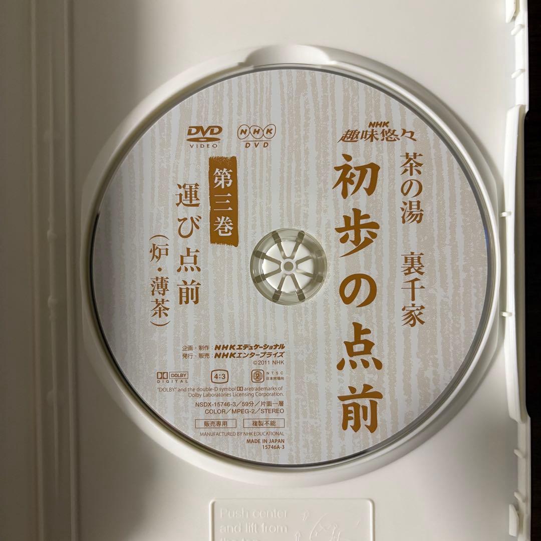 NHK趣味悠々 茶の湯 裏千家 初歩の点前 全3巻[DVD]　視聴確認済み
