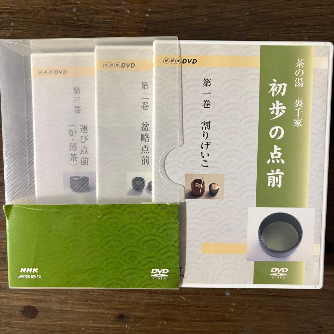 NHK趣味悠々 茶の湯 裏千家 初歩の点前 全3巻[DVD]　視聴確認済み