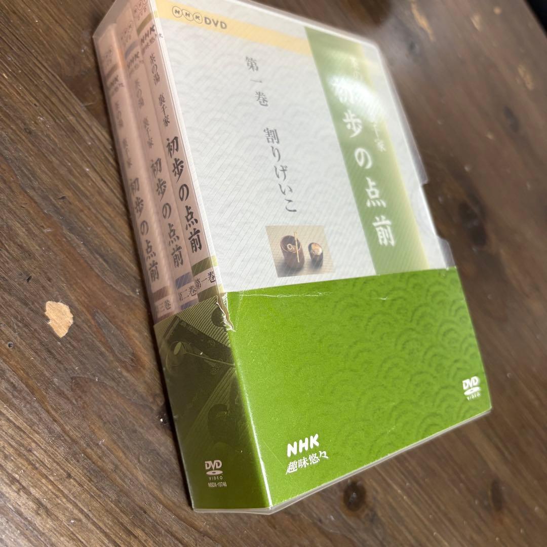 NHK趣味悠々 茶の湯 裏千家 初歩の点前 全3巻[DVD]　視聴確認済み