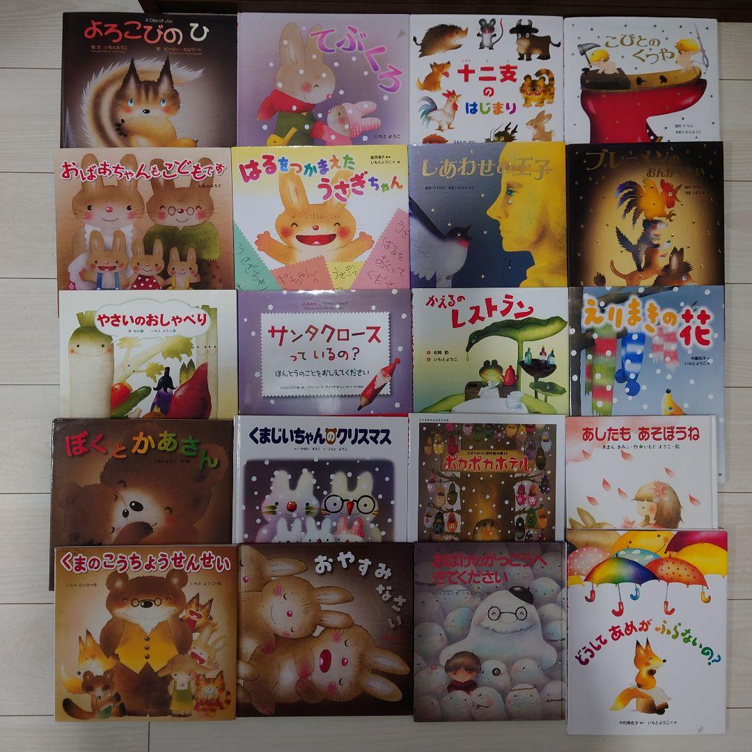 いもとようこ絵本20冊