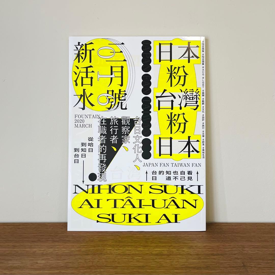 新活水 Fountain Magazine 6冊セット【定価¥12540】