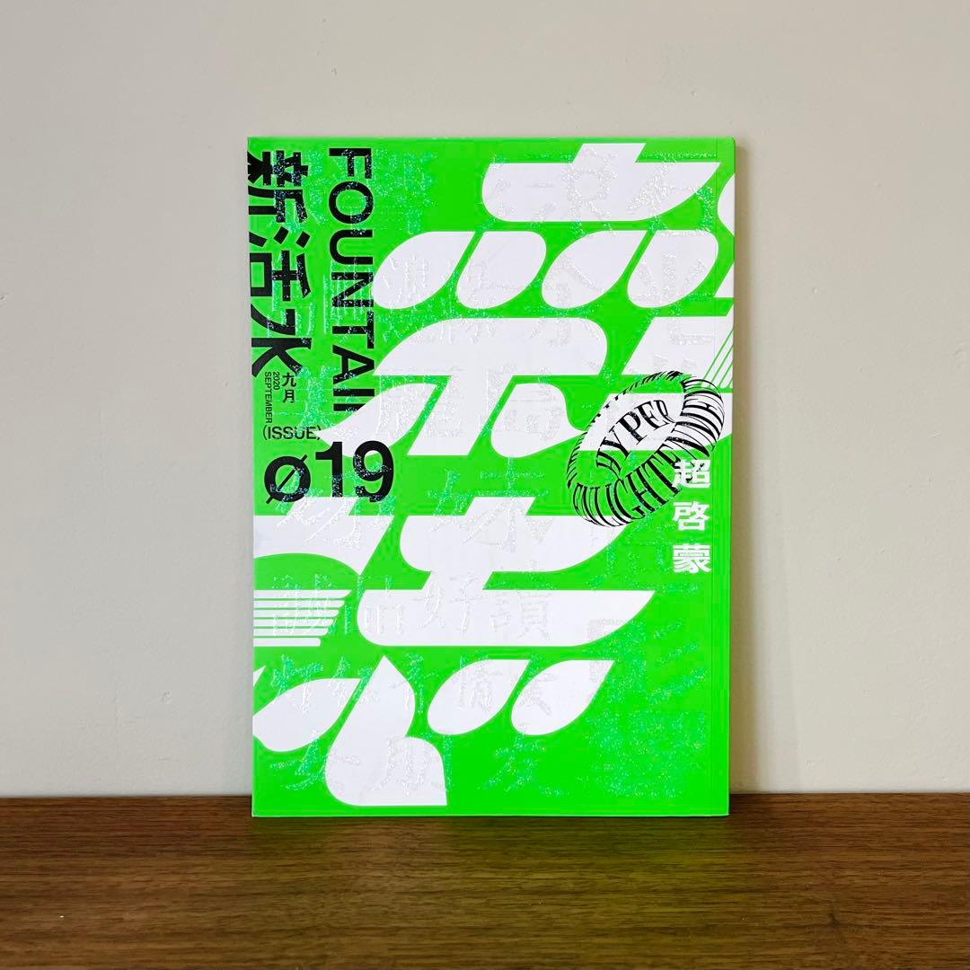 新活水 Fountain Magazine 6冊セット【定価¥12540】