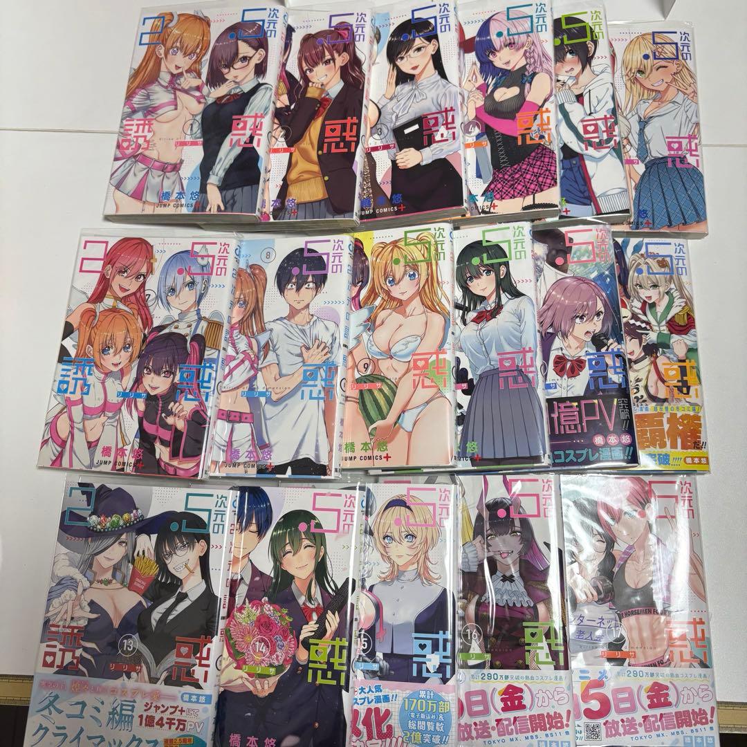 2.5次元の誘惑 1巻~17巻 セット