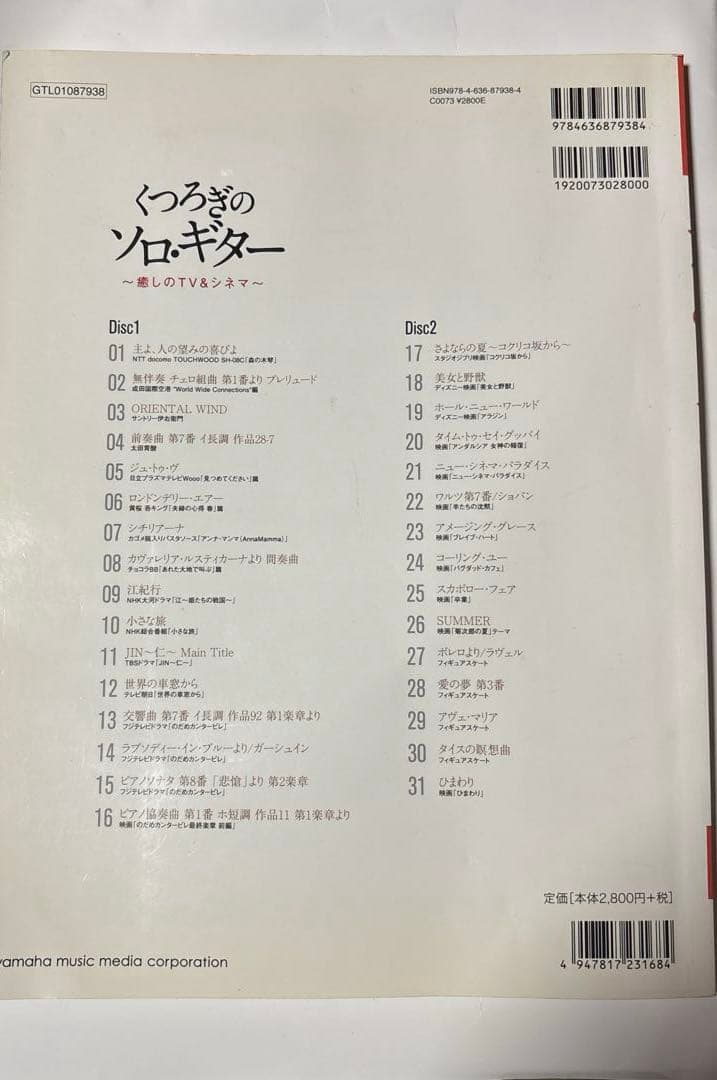 くつろぎのソロ・ギター 癒しのTV&シネマ（CD無し）