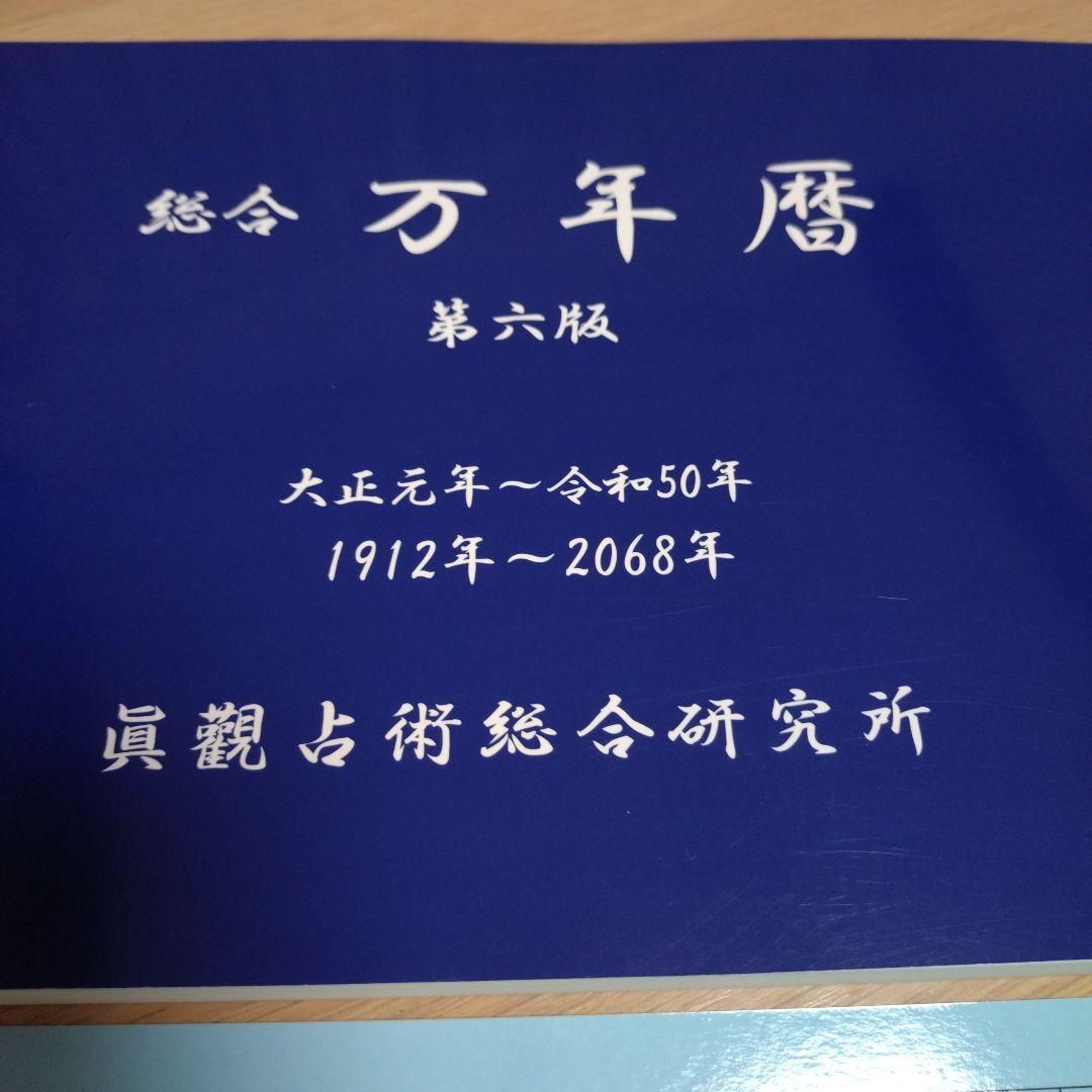 総合万年暦　第六版　シート付き