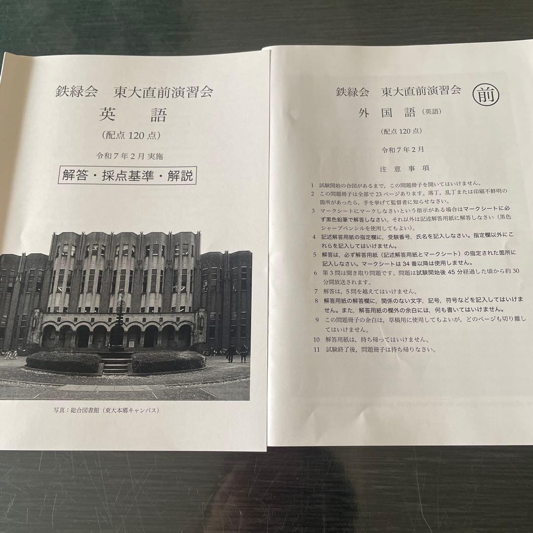 鉄緑会 東大直前演習会 理系模試　2025年度