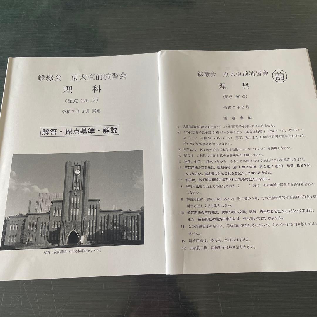 鉄緑会 東大直前演習会 理系模試　2025年度