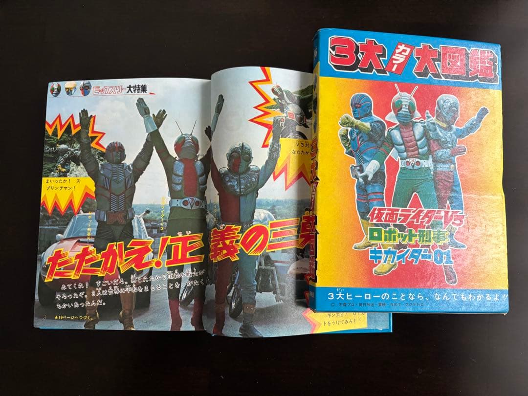 ソ*分様 3大カラー大図鑑　仮面ライダーV3 ロボット刑事 キカイダー01 当時