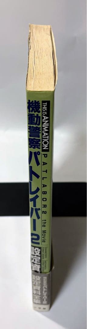 PATLABOR 2 the Movie 設定資料全集