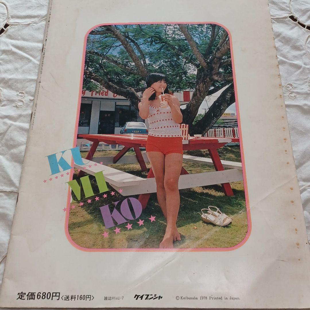 ヤングアイドルナウNo.21大場久美子