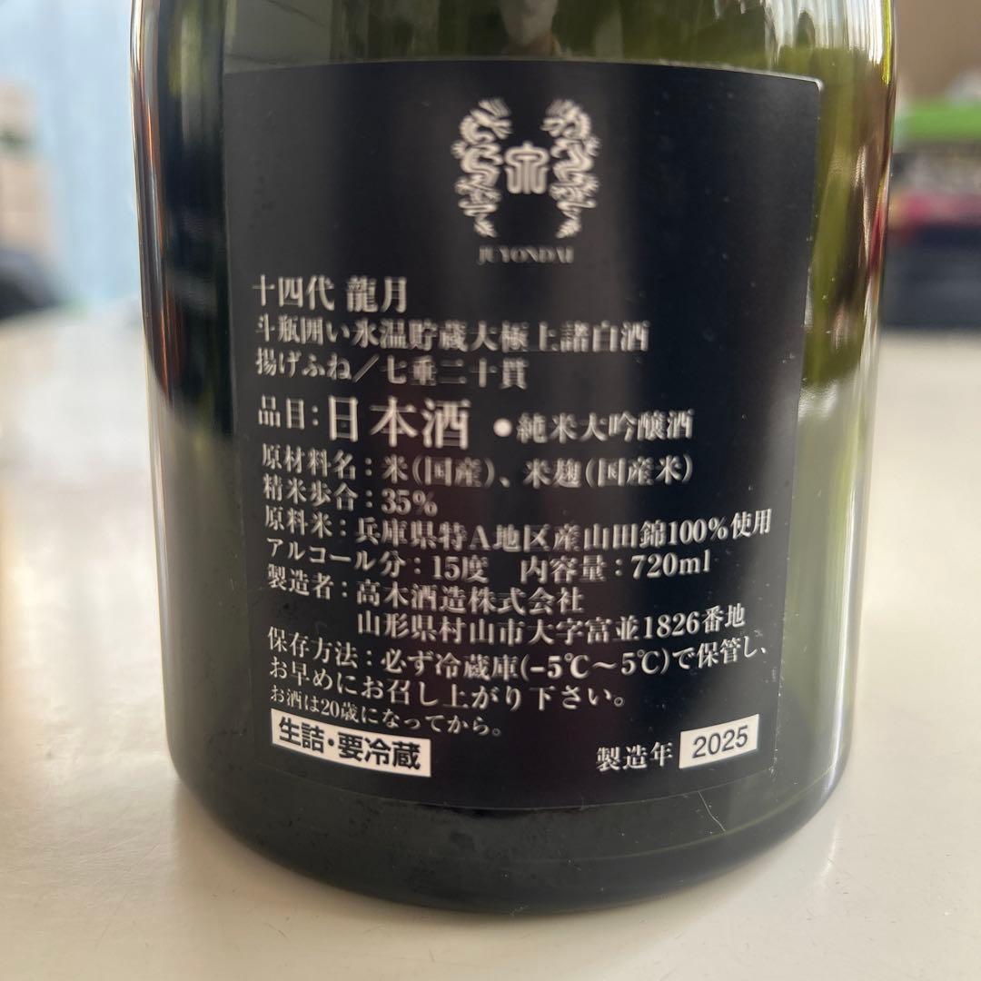 十四代　龍月 純米大吟醸 720ml 2025年製造　空瓶、空き箱　未洗浄
