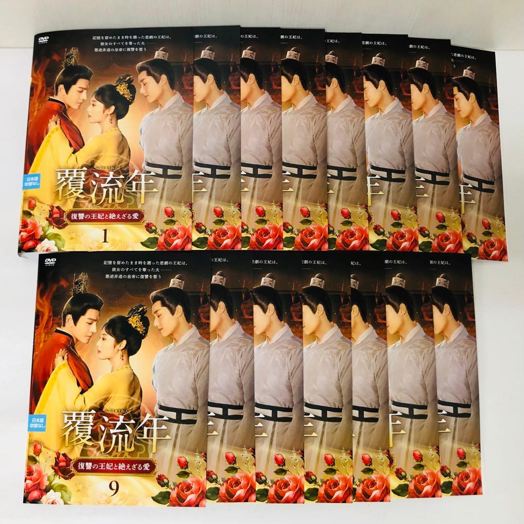 覆流年(ふくりゅうねん)～復讐の王妃と絶えざる愛～　DVD全巻セット　全15巻