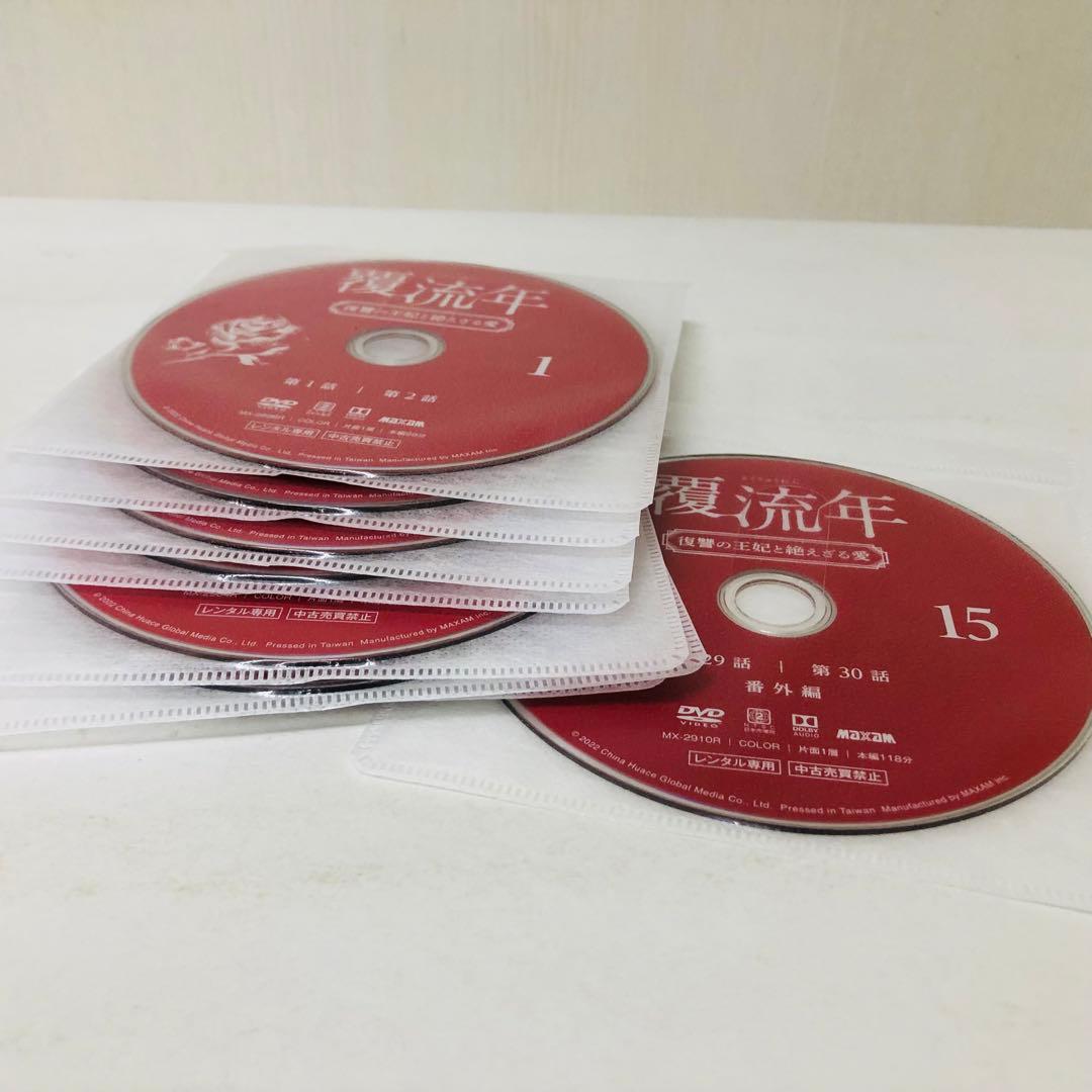 覆流年(ふくりゅうねん)～復讐の王妃と絶えざる愛～　DVD全巻セット　全15巻