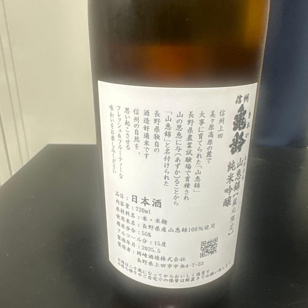 信州亀齢山恵錦蔵元限定日本酒 720ml アルコール15%1本製造2025／5